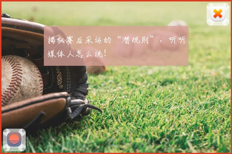 揭秘赛后采访的“潜规则”,听听媒体人怎么说!
