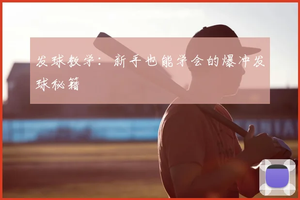 发球教学:新手也能学会的爆冲发球秘籍