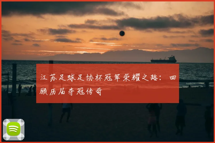 江苏足球足协杯冠军荣耀之路：回顾历届夺冠传奇