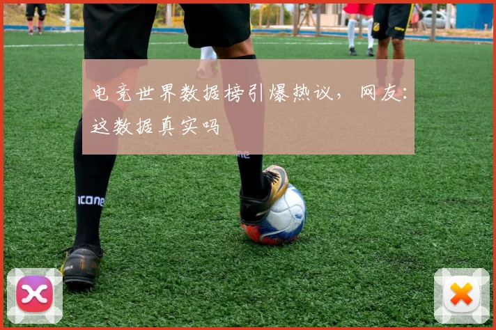 电竞世界数据榜引爆热议，网友：这数据真实吗